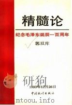 精髓论  纪念毛泽东诞辰一百周年（1993 PDF版）