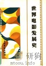 世界电影发展史   1990  PDF电子版封面  7503906928  刘树林，朱少玲本书主编 