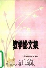 教学论文集     PDF电子版封面    北京师范学院附中编 