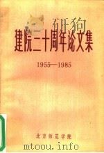 建院三十周年论文集  1955-1985（ PDF版）