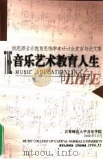 音乐艺术教育人生  姚思源音乐教育思想学术研讨会发言与论文集（ PDF版）