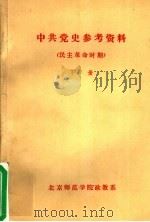 中共党史参考资料·民主革命时期  下     PDF电子版封面    北京师范学院政教系编 