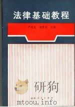 法律基础教程   1991  PDF电子版封面  7224016586  严维斌，傅国荣主编 