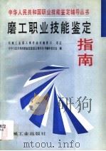 磨工职业技能鉴定指南（1996 PDF版）