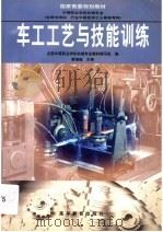 车工工艺与技能训练   1998  PDF电子版封面  704006555X  蒋增福主编；全国中等职业学校机械专业教材编写组编 