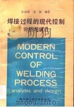焊接过程的现代控制  分析与设计   1990  PDF电子版封面  7560303323  张裕明，吴林编著 