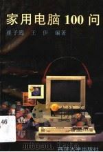 家用电脑100问（1996 PDF版）