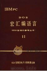 DOS宏汇编语言 11（1983 PDF版）