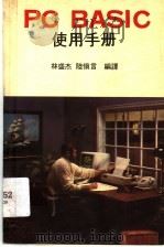 IBM PC BASIC使用手册     PDF电子版封面    林盛杰，陆愼言编译 