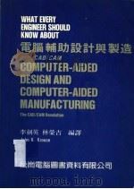 电脑辅助设计与制造：CAD/CAM   1983  PDF电子版封面    李剑英，林荣吉编译 