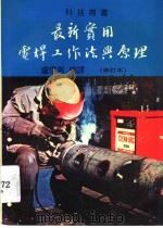 科技用书  最新实用电焊工作法与原理  修订本  第5版   1984  PDF电子版封面    卢信男编译 