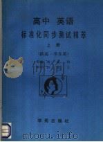 高中英语标准化同步测试精萃  上   1990  PDF电子版封面  7800608565  刘永科，殷树峰主编 