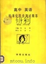 高中英语标准化同步测试精萃  供高二学生用   1990  PDF电子版封面  7800608573  刘永科主编 