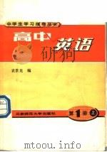 高中英语  第1册  上（1991 PDF版）