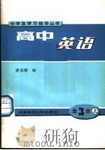 高中英语  第3册  上（1991 PDF版）