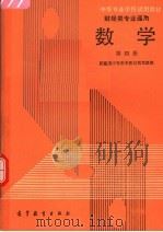 数学  第4册   1988  PDF电子版封面  7040016362  财经类中等数学教材编写 