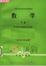 数学  下   1979  PDF电子版封面  7109008568  四川省农业机械化学校主编 