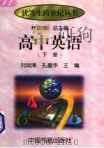 高中英语  下   1997  PDF电子版封面  7506804727  刘润清，孔蕴华主编 