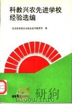 科教兴农先进学校经验选编   1992  PDF电子版封面  7040039788  国家教育委员会职业技术教育司编 