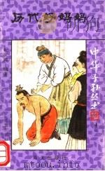 历代好妈妈   1992  PDF电子版封面  7805425183  朱庆涛编著 