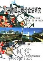 北京市区段地价查估研究（1995 PDF版）
