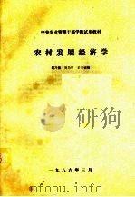 农村发展经济学   1986  PDF电子版封面    简乃强，关乃孚，王立诚编 