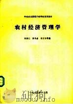 农村经济管理学   1985  PDF电子版封面    刘春仁，洪乌金，郭宗海等编 