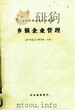 乡镇企业管理     PDF电子版封面    辽宁省农业工程学校主编 