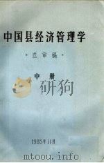 中国县经济管理学  送审稿  中   1985  PDF电子版封面     