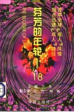 芬芳的年轮-18   1997  PDF电子版封面  780082750X  沙舟主编 