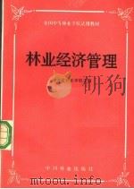 林业经济管理   1985.6  PDF电子版封面    湖南省林业学校主编 