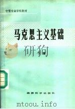 马克思主义基础  下   1987  PDF电子版封面  7312·189  吴铎主编 