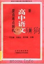 新版高中语文要点难点解析   1991  PDF电子版封面  780091030X  于文敏等主编 