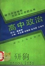 高中政治   1989  PDF电子版封面  7220005679  蔡云波等编著 