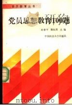 党员思想教育100题   1991  PDF电子版封面  7562005869  时希平，陈仕其主编 