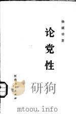 论党性   1981.3  PDF电子版封面    杨献珍著 