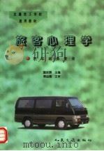 旅客心理学   1997  PDF电子版封面  7114024398  窦永辉主编 