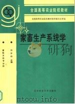 家畜生产系统学   1992  PDF电子版封面  7810022903  刘少伯主编 