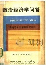 政治经济学问答   1983  PDF电子版封面  4103·46  中共浙江省委党校政治经济学教研室编 