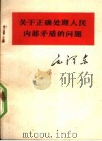 关于正确处理人民内部矛盾的问题   1966  PDF电子版封面  1001·704  毛泽东著 