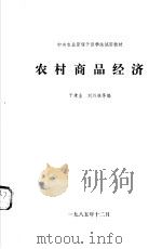 农村商品经济   1985  PDF电子版封面    于秉圭，刘筠谦等编 