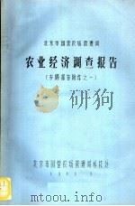 京郊国营农场  农经调查综合报告   1983  PDF电子版封面     