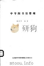 中专图书馆管理   1989  PDF电子版封面    张承华编著 