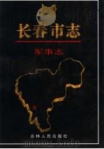 长春市志  军事志（1999 PDF版）