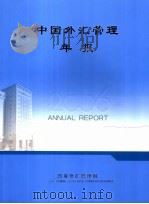 中国外汇管理年报     PDF电子版封面    国家外汇管理局 