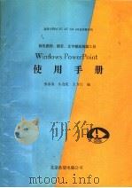 Windows Power Point使用手册   1991  PDF电子版封面    李春青等编 