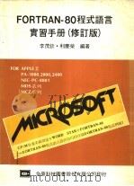 FORTRAN-80程式语言实习手册  修订版   1983  PDF电子版封面    李茂钦，利庆荣编著 