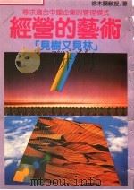 经营艺术   1983  PDF电子版封面    徐木兰著 