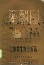 土壤微生物分析法   1959  PDF电子版封面  16119·178  陈子英，陈廷伟著 