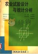 农业试验设计与统计分析   1993  PDF电子版封面  7504813478  王福亭主编 